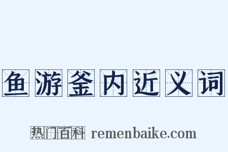 鱼游釜内近义词是什么意思的图片
